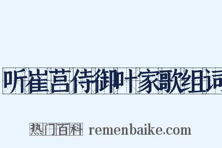 听崔莒侍御叶家歌组词是什么意思的图片